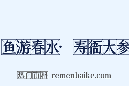 鱼游春水·寿衙大参是什么意思的图片